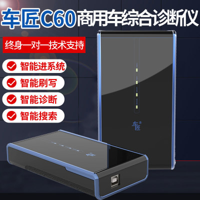 车匠c60柴油全车系故障诊断仪电喷共轨商用车智能诊断刷写解码器