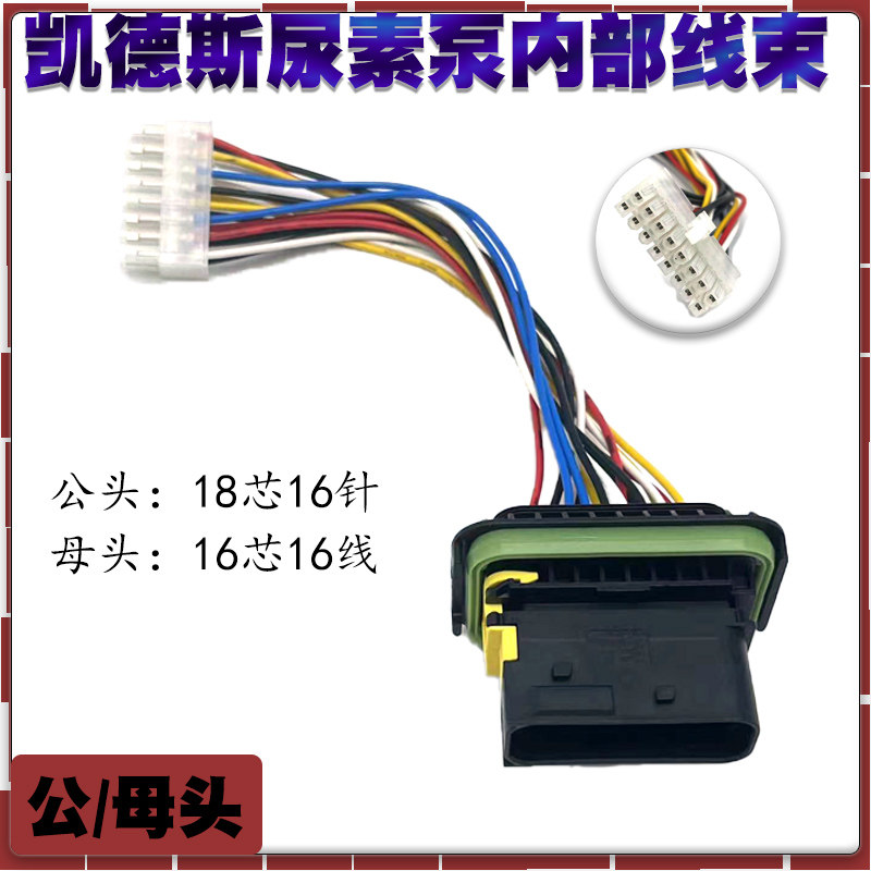 适用凯德斯18针泵内线束 SCR后处理尿素泵配件江淮重汽 插头线束