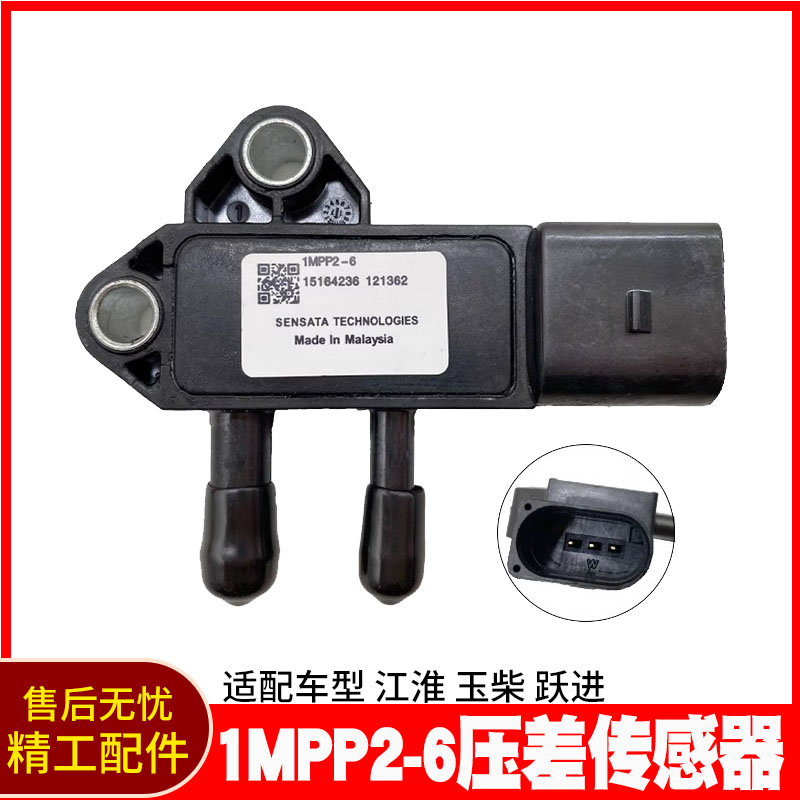 江淮玉柴跃进DPF压差传感器1MPP2-6国四国五排放尾气专用传感器