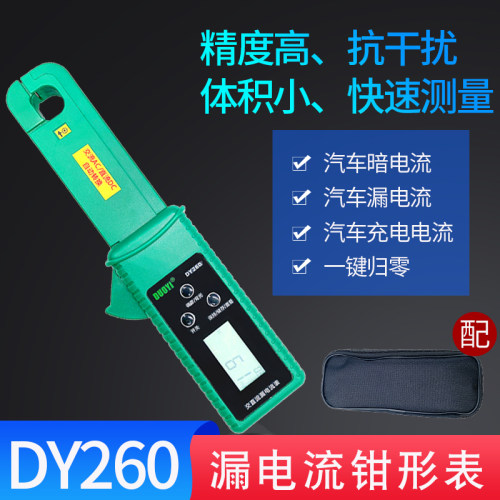 多一DY260汽车漏电流钳型表交直流漏电充电电流测量仪暗电流钳表