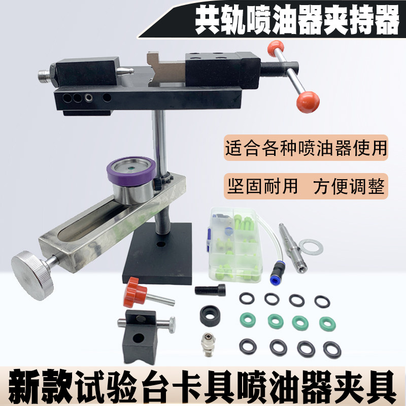 电喷共轨喷油器夹持台虎钳卡具拆装架万用油嘴试验台适配器卡具新