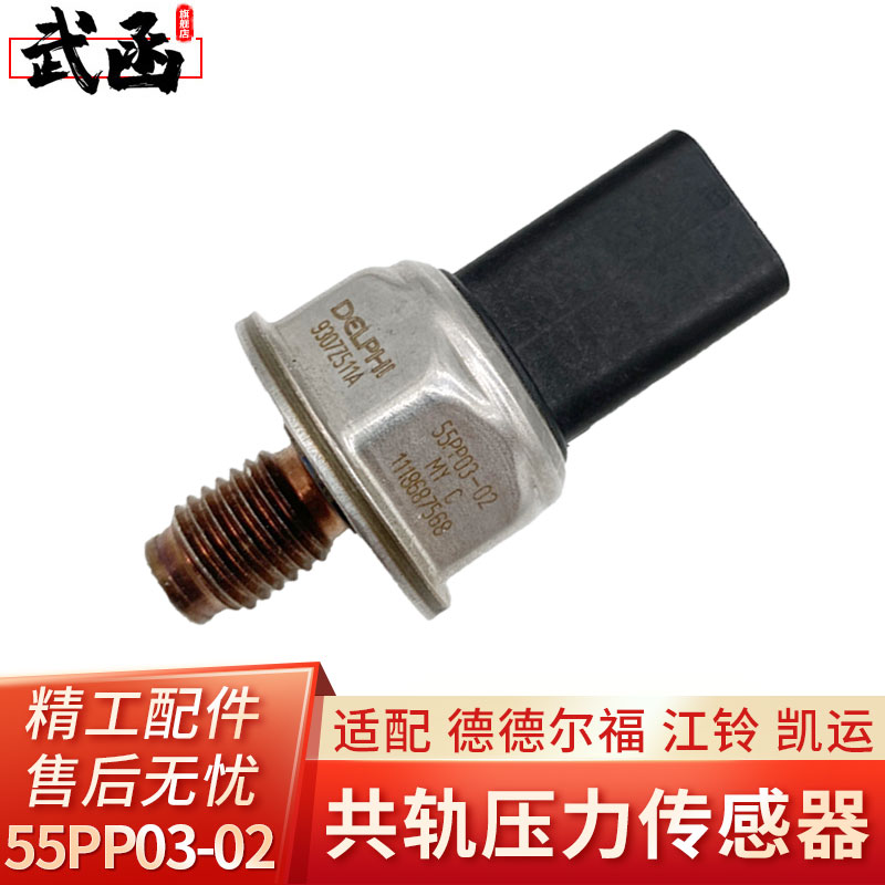 轨压传感器适用江铃凯运德尔福55PP03-02燃油高压共轨压力传感器