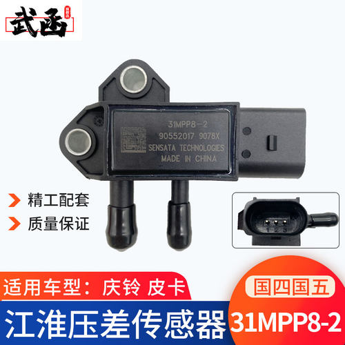 江淮庆铃皮卡压差传感器31MPP8-2
