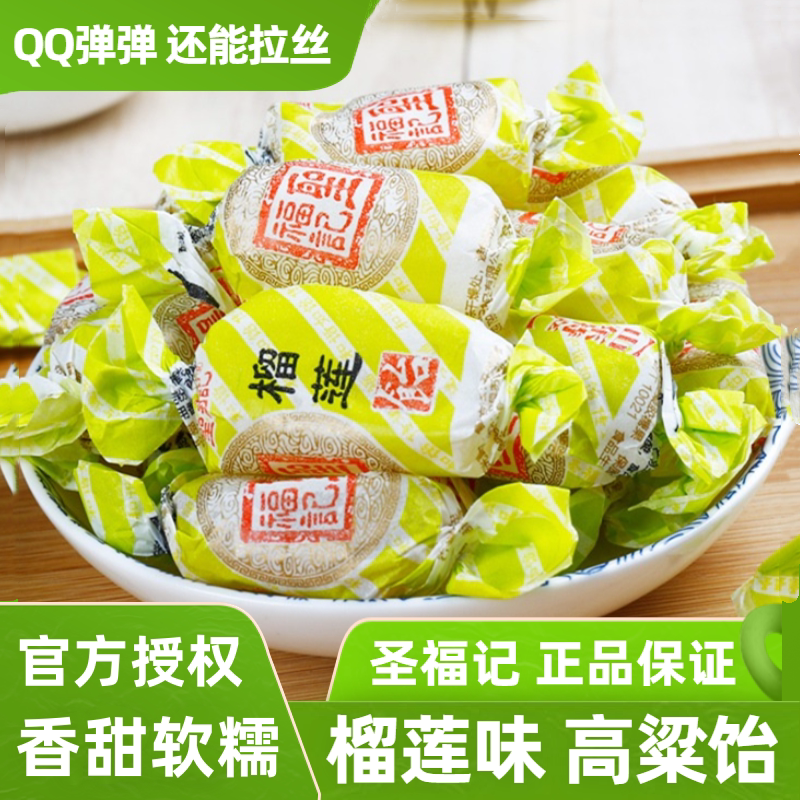圣福记榴莲饴软糖正品高粱饴山东拉丝老式饴糖喜糖零食水果糖果