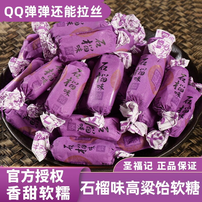 圣福记石榴味软糖香甜软糯正品高粱饴老式怡喜糖零食散装水果糖果