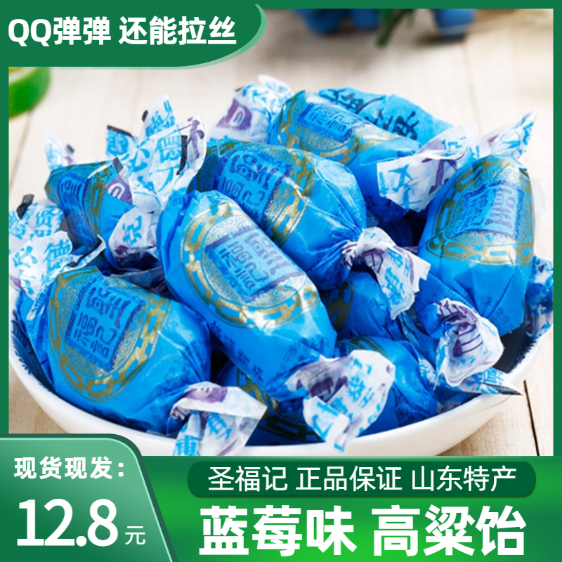 圣福记蓝莓饴正品高粱饴山东拉丝软糖老式饴糖喜糖零食水果糖果