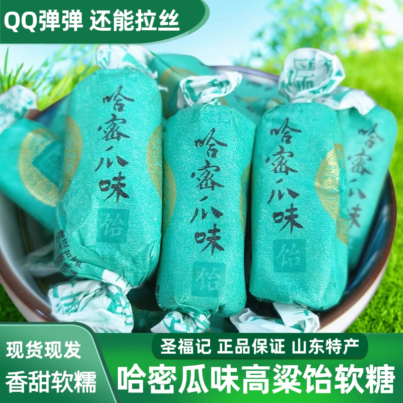 圣福记哈密瓜饴正品高粱饴山东拉丝软糖老式饴糖喜糖零食水果糖果
