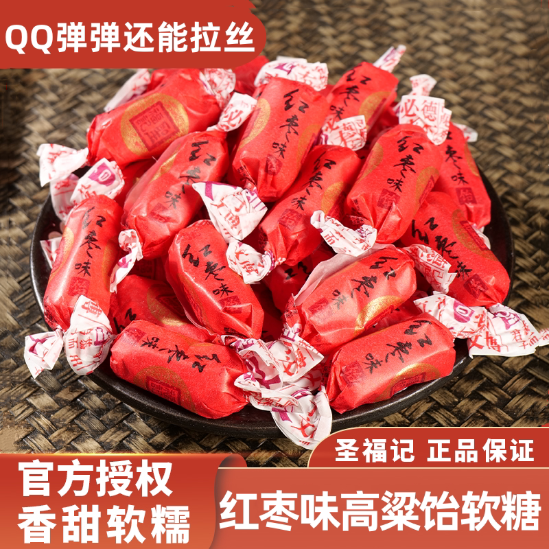圣福记红枣软糖饴糖高粱饴老式散装糖果香甜正品拉丝零食水果喜糖