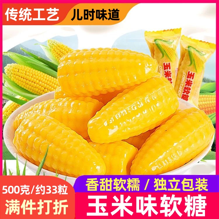 新货玉米糖软糖正宗老式年货糖果结婚喜糖香甜软糯儿童QQ糖官方旗