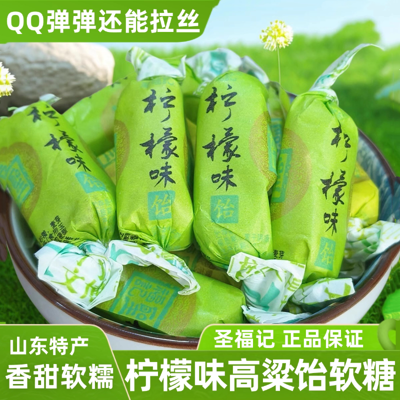 圣福记酸甜柠檬饴糖正品高粱饴拉丝软糖老式饴糖喜糖零食水果糖果