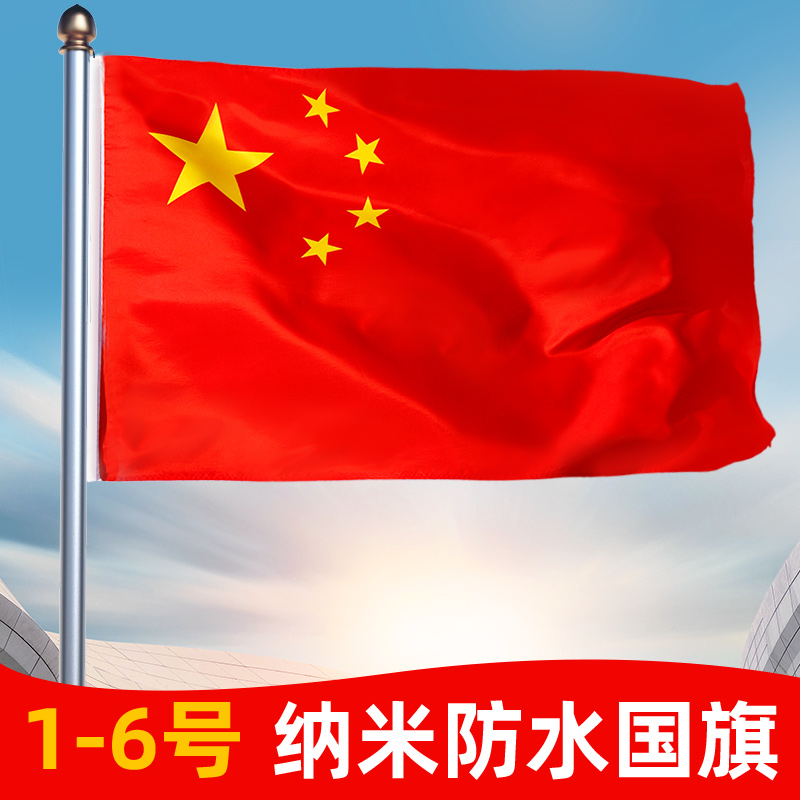国旗一号二号三号四号五号旗子纳米防水防晒中国国旗五星红旗加厚