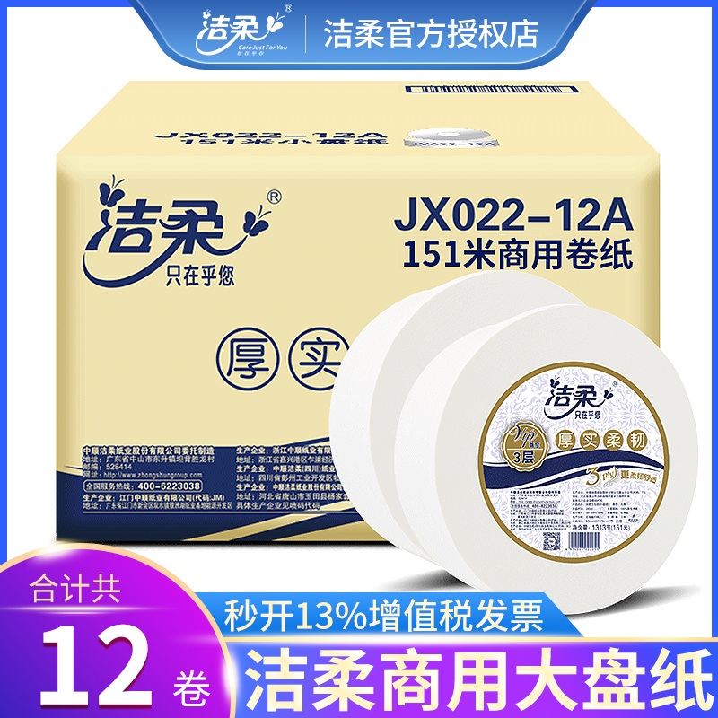 洁柔大卷纸商用大盘纸酒店卫生间厕所纸巾家用卫生纸实惠装整箱批