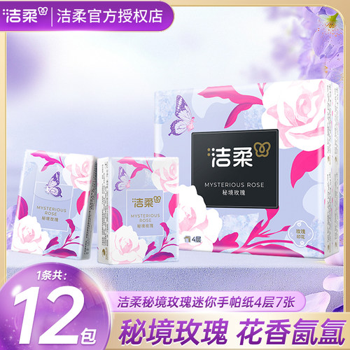 洁柔手帕纸秘境玫瑰香4层7片12包