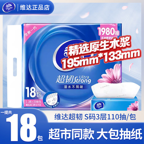 维达抽纸超S码3层110抽18包
