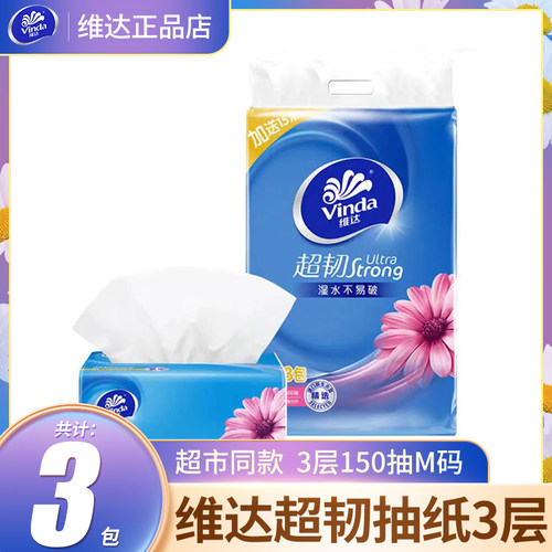 维达抽纸巾3层150抽M号