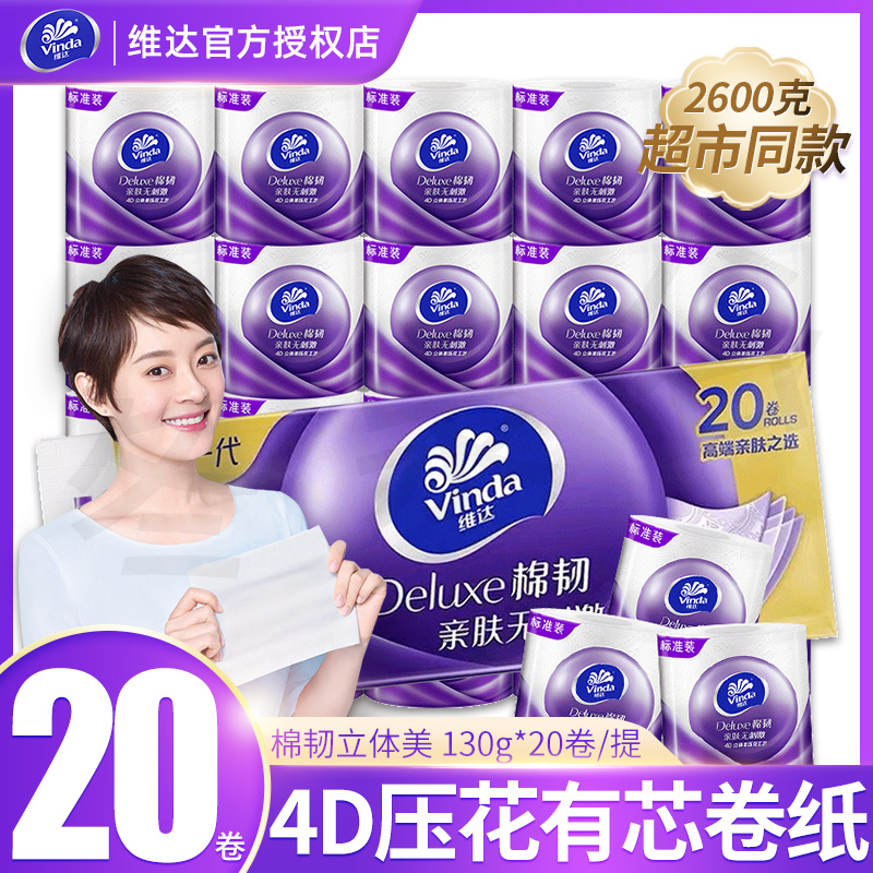 3维达卷纸卫生纸实惠装20卷有芯大卷纸厕纸家用厕所纸巾卫生间手纸