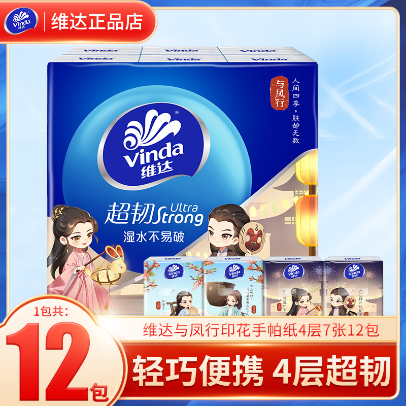 维达手帕纸与凤行联名款4层7片12包便携式随身装小包纸巾餐巾纸帕