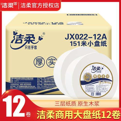 洁柔大卷纸商用大盘纸12卷