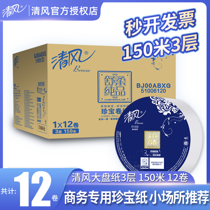 清风大卷纸厕纸家用厕所商用大盘纸酒店专用整箱大卷卫生纸实惠装