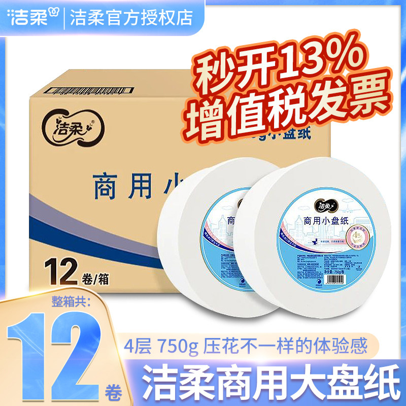 洁柔大卷纸4层750克大盘纸