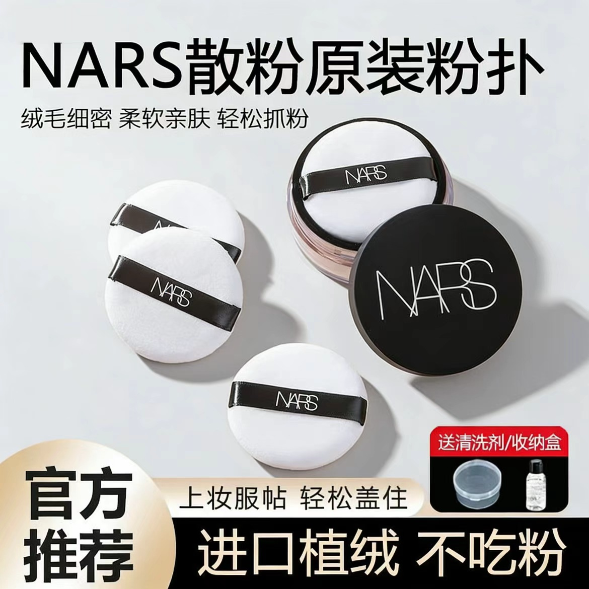NARS散粉粉扑原装替换植绒粉扑纳斯大白饼干蜜粉定妆专用绒面圆形