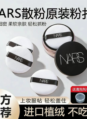 NARS散粉粉扑原装替换植绒粉扑纳斯大白饼干蜜粉定妆专用绒面圆形