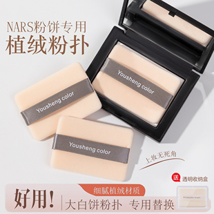 NARS大白饼粉扑原装替换纳斯蜜粉粉饼专用定妆植绒超薄好上粉方形