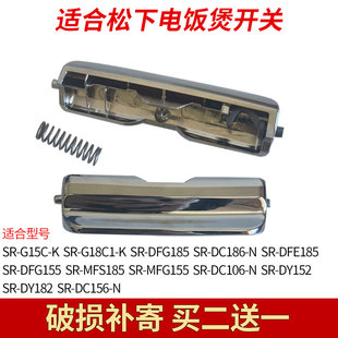 适合松下电饭煲配件开关按钮SR-DY152/DY182/DY102/DC106/G15C-K