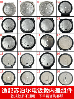 适配苏泊尔电饭煲配件可拆洗内盖