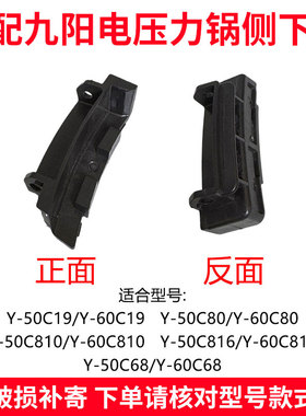 适合九阳电压力锅Y-50C19C68C80C81050C81660C19C816侧下盖配件