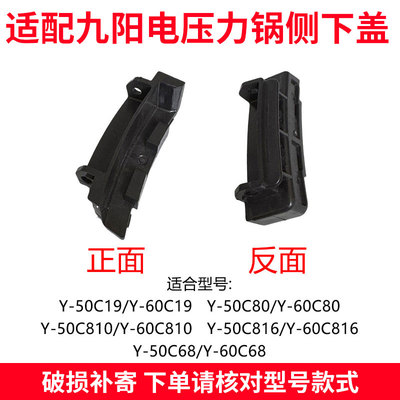 适合九阳电压力锅Y-50C19C68C80C81050C81660C19C816侧下盖配件