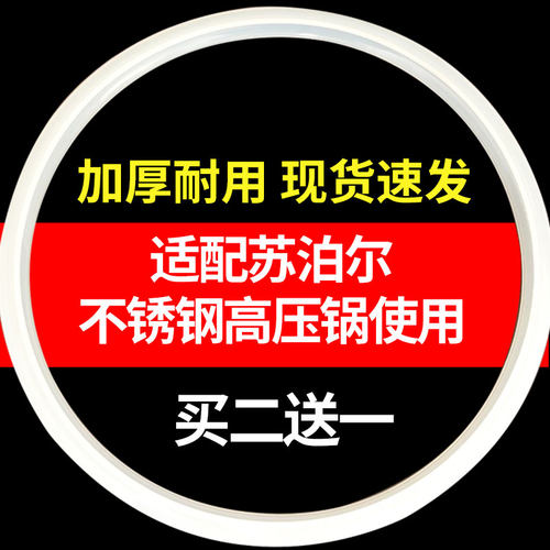 苏泊尔不锈钢高压锅硅胶圈