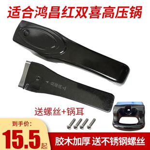 适配中山/鸿昌红双喜/新宝/万宝高压锅把手胶木加厚配件送锅耳