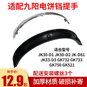 适合九阳电饼铛JK30-D1D2D81 GK732 GK733 GK750GK52手柄把手配件