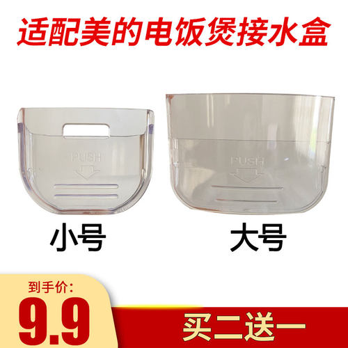 美的电饭煲接水盒买二送一