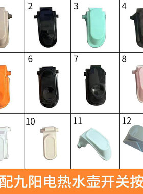 适合九阳电热水壶烧水壶开盖开关按钮配件K15-F5/F65/F8/F67/F68