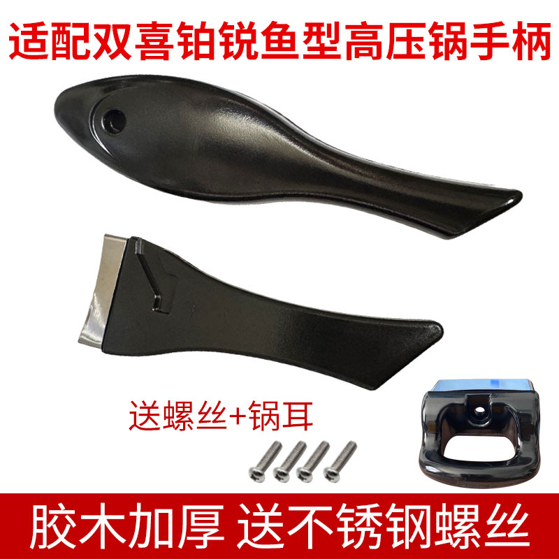 适合双喜不锈钢高压锅手柄铂锐鱼型不锈钢压力锅手把把手配件20CM