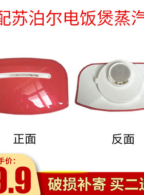 适配苏泊尔电饭煲蒸汽阀买二送一