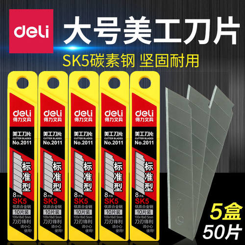 得力美工刀片合金钢锋利壁纸刀片