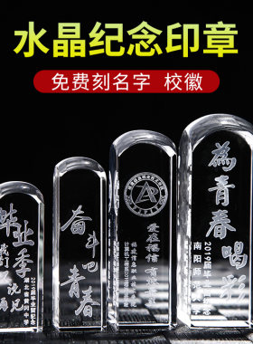 创意礼品水晶印章大学毕业纪念品