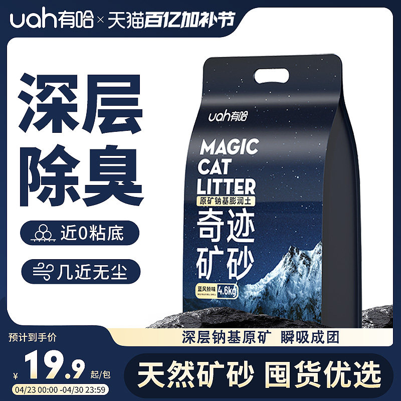 uah有哈猫砂矿砂除臭无尘钠基原矿砂混合膨润土矿物质猫砂4.6kg
