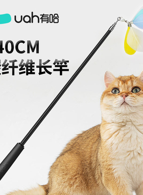 【天猫U先】uah有哈逗猫棒捕1.5米长竿配替换头*1不可指定