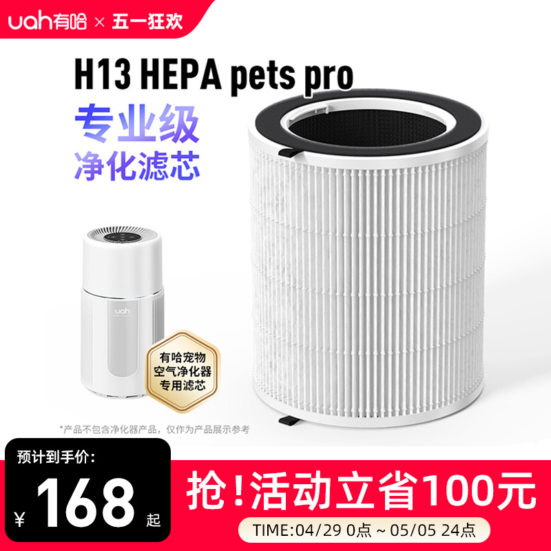 uah有哈宠物空气净化器吸猫毛浮毛专用净化滤芯H13 HEPA