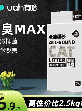 【会员优先购】uah有哈全能混合猫砂2.5kg每包约6L