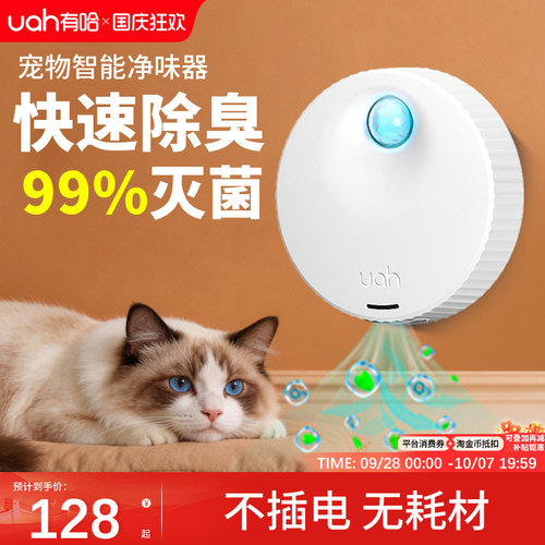 uah有哈宠物厕所净味器