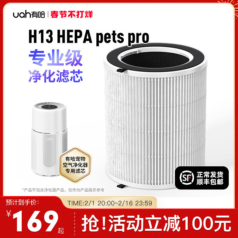 uah有哈宠物空气净化器吸猫毛浮毛专用净化滤芯H13 HEPA
