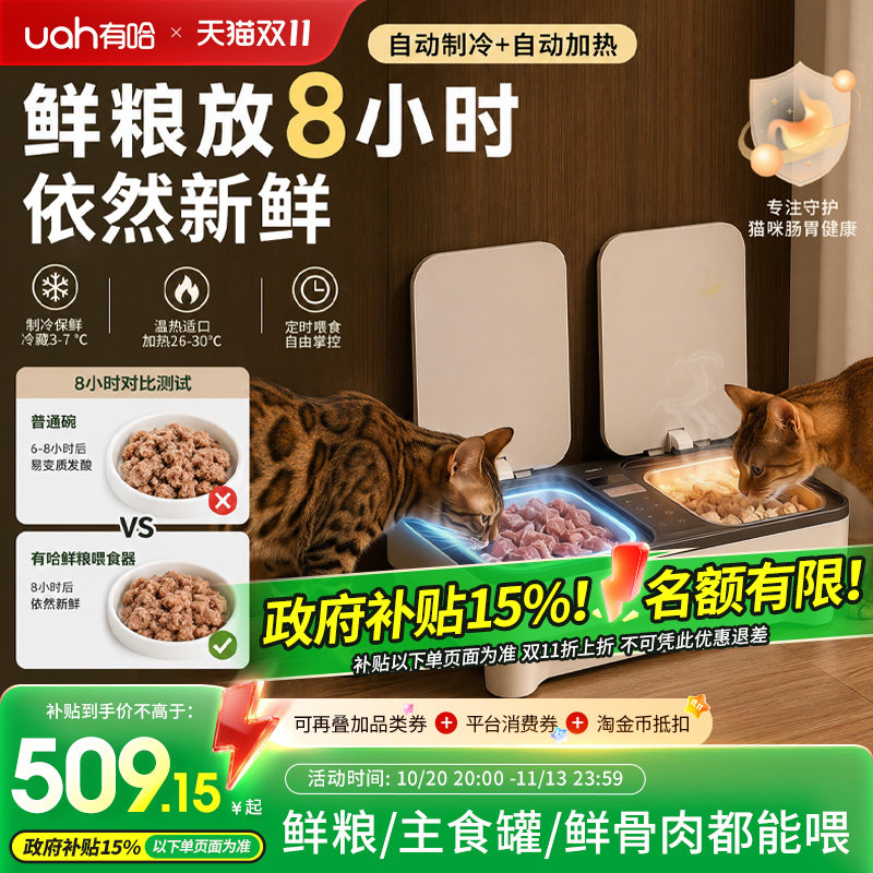 uah有哈宠物湿粮喂食器双仓定时制冷加热猫粮鲜粮主食罐自动保鲜