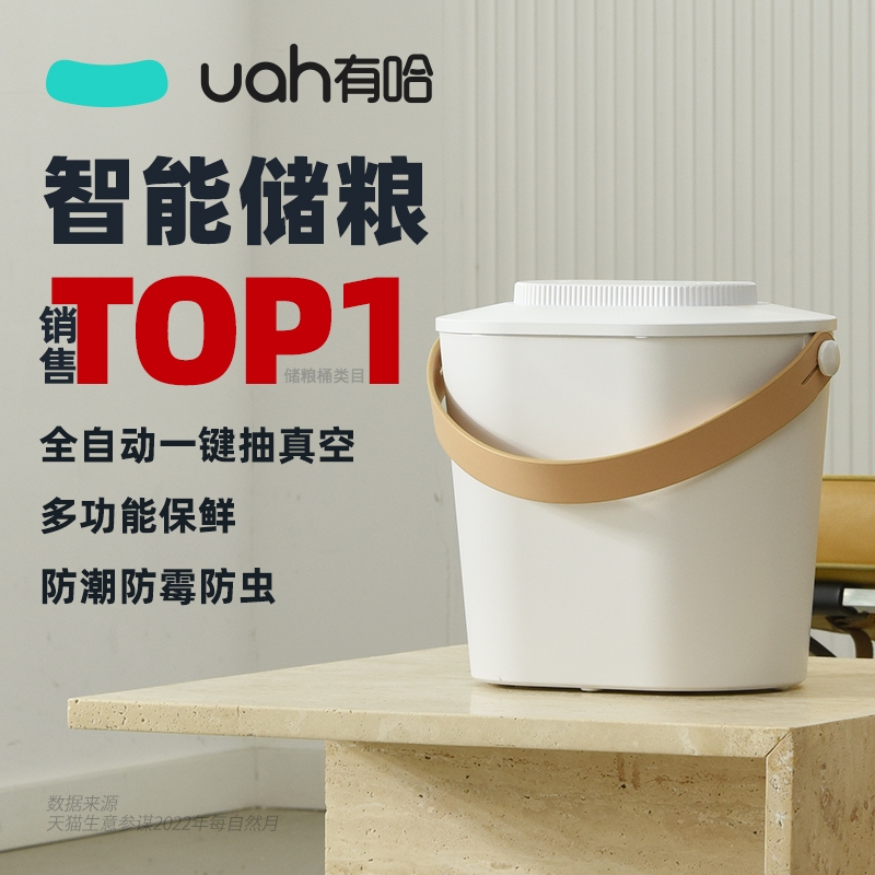 uah有哈智能真空儲糧桶