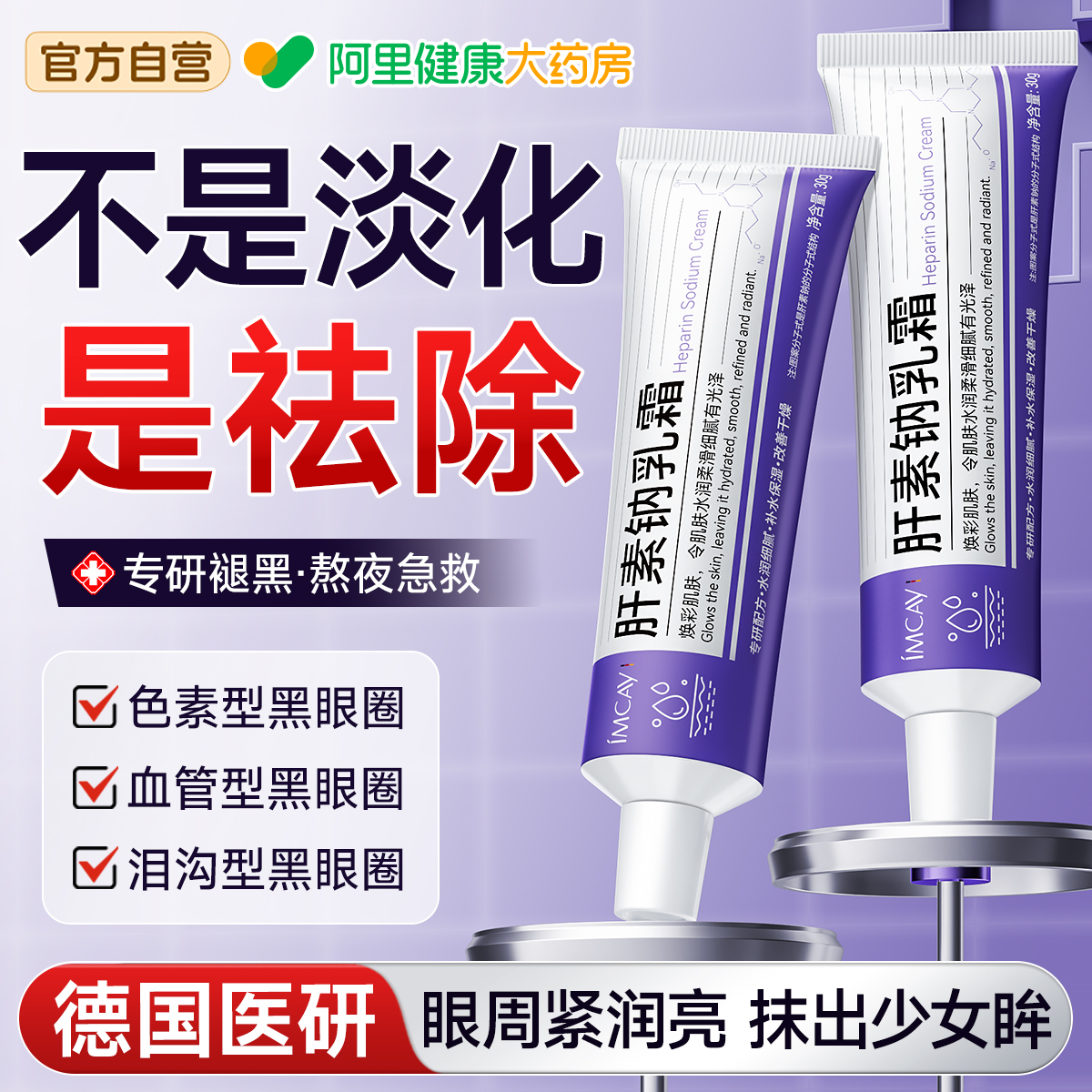 肝素钠软膏乳霜淡化黑眼圈改善眼纹眼袋抗皱去眼周滋润非医用眼霜