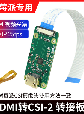 树莓派HDMI转CSI-2转接板HDMI输入到1080p25fp PI4B PI ZERO